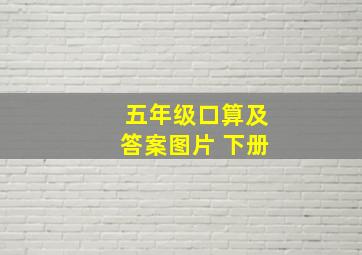 五年级口算及答案图片 下册